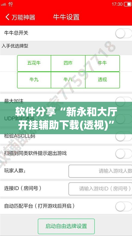 软件分享“新永和大厅开挂辅助下载(透视)”开挂辅助脚本+详细开挂安装教程