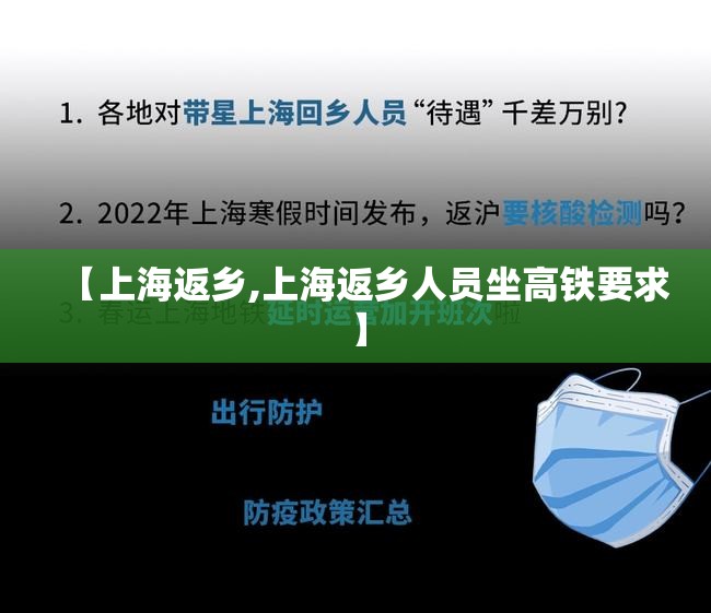 【上海返乡,上海返乡人员坐高铁要求】
