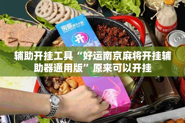 辅助开挂工具“好运南京麻将开挂辅助器通用版	”原来可以开挂
