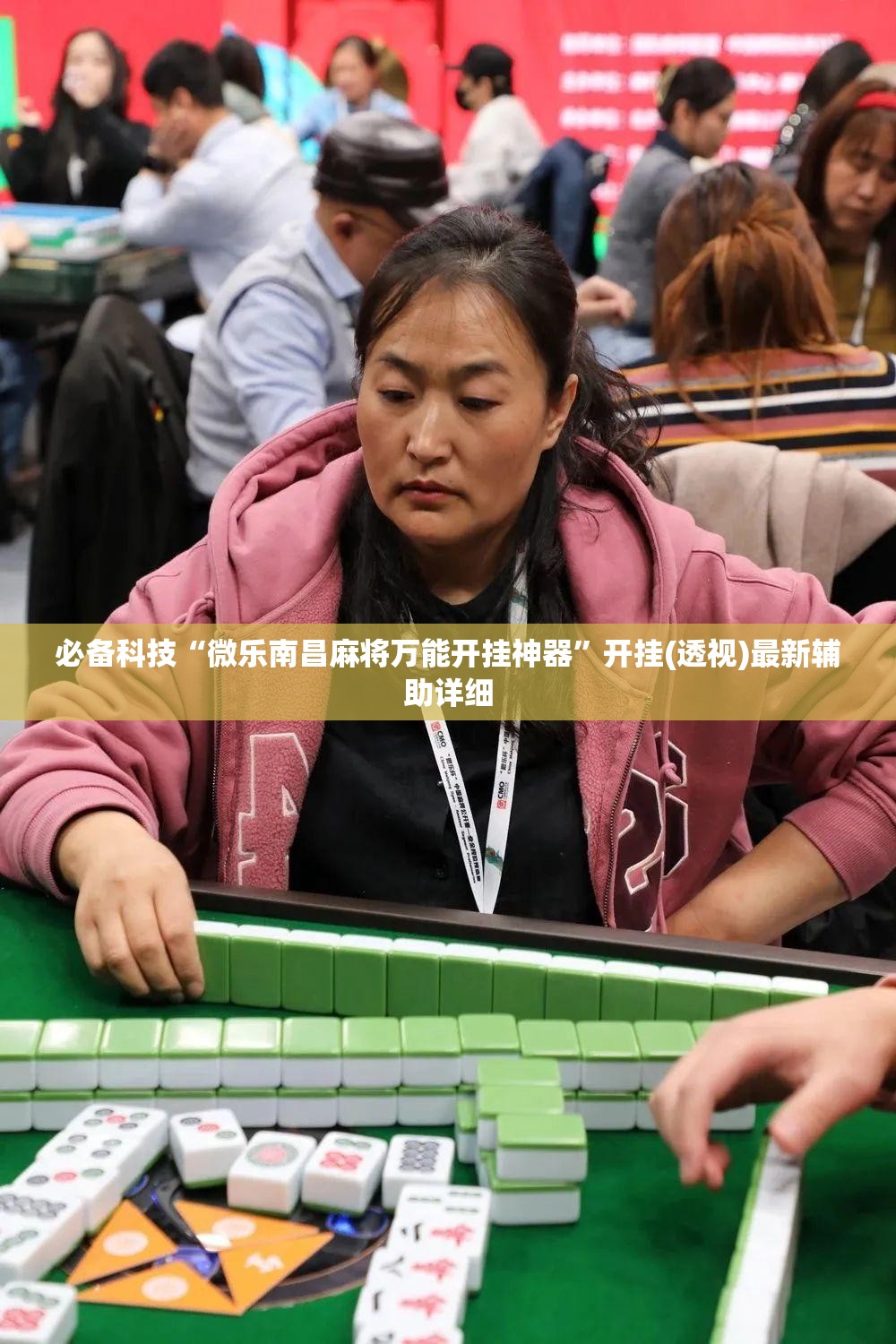 必备科技“微乐南昌麻将万能开挂神器	”开挂(透视)最新辅助详细