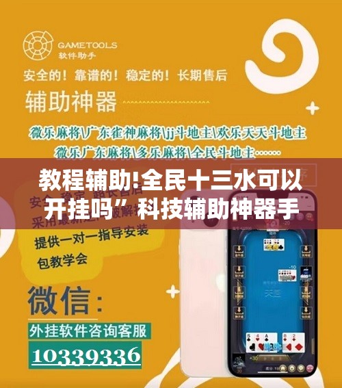 教程辅助!全民十三水可以开挂吗”科技辅助神器手机版