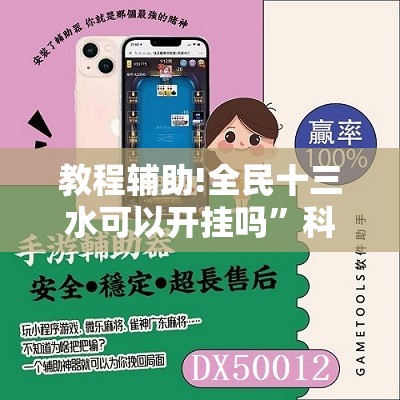 教程辅助!全民十三水可以开挂吗”科技辅助神器手机版
