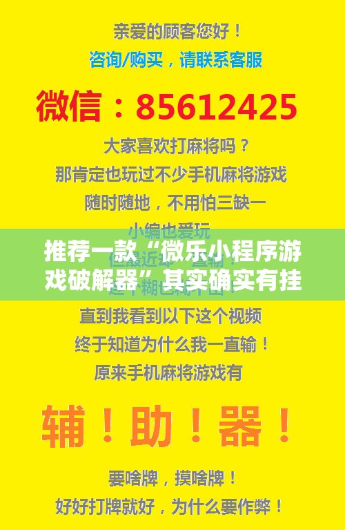 推荐一款“微乐小程序游戏破解器	”其实确实有挂