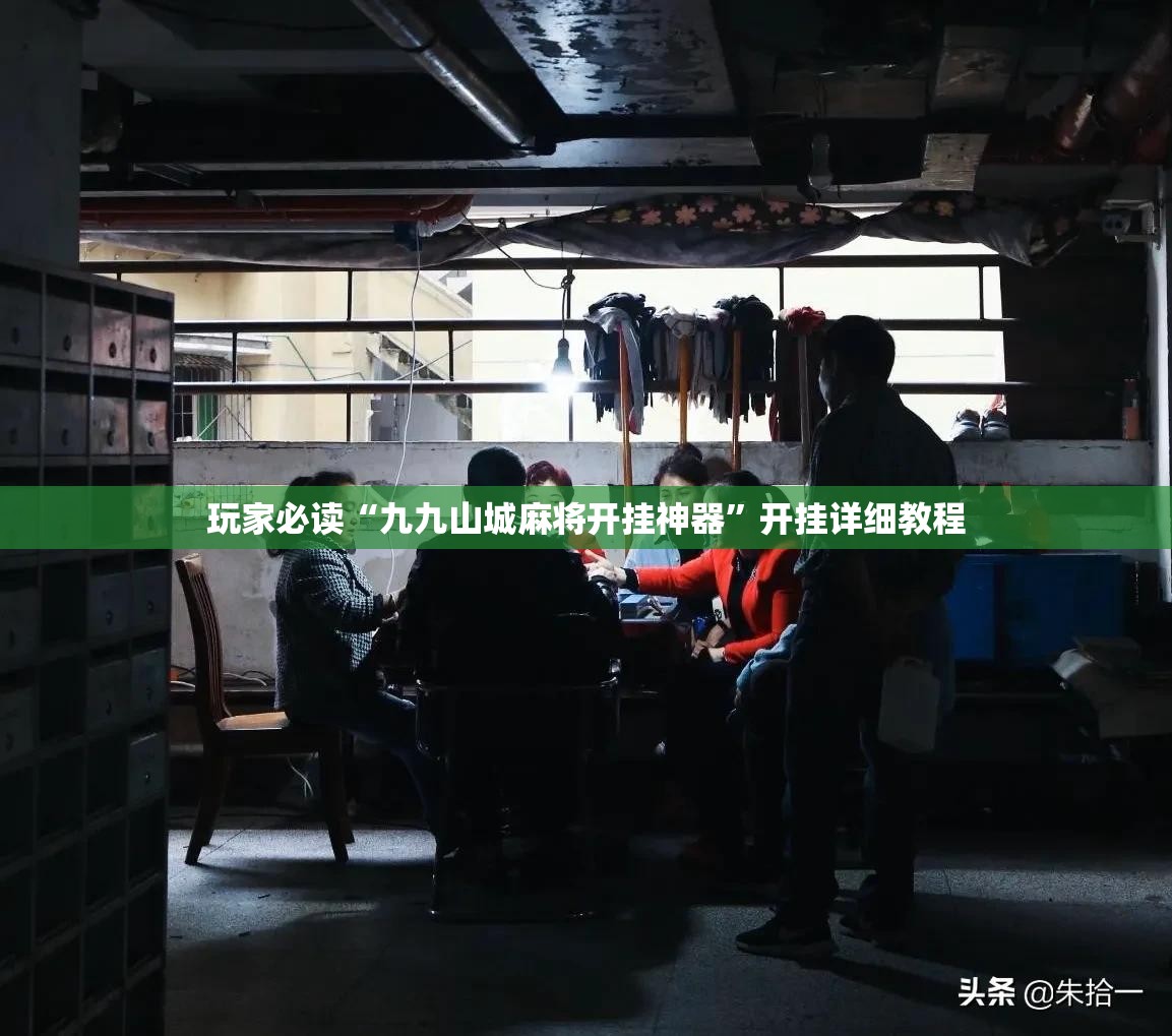 玩家必读“九九山城麻将开挂神器”开挂详细教程