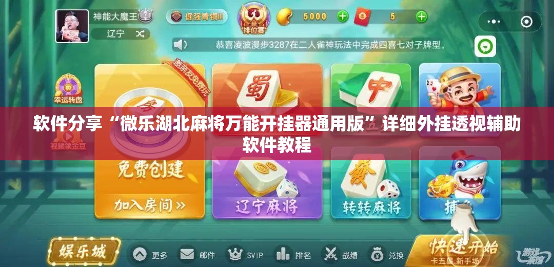 软件分享“微乐湖北麻将万能开挂器通用版”详细外挂透视辅助软件教程