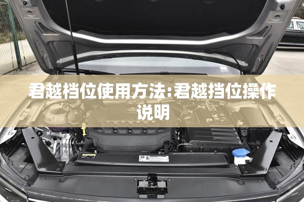 君越档位使用方法:君越挡位操作说明
