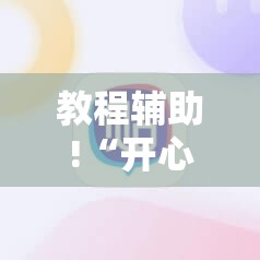教程辅助!“开心十三张开挂神器下载	”细辅助教程分享
