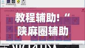 教程辅助!“陕麻圈辅助器安装免费”(辅助神器)开挂详细教程