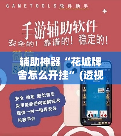 辅助神器“花城牌舍怎么开挂”(透视挂)辅助下载教程