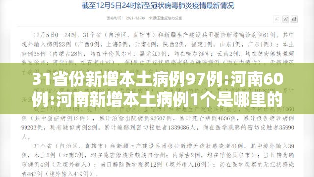 31省份新增本土病例97例:河南60例:河南新增本土病例1个是哪里的 31省份新增本土病例97例:河南60例:河南新增本土病例1个是哪里的