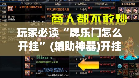 玩家必读“牌乐门怎么开挂	”(辅助神器)开挂详细教程
