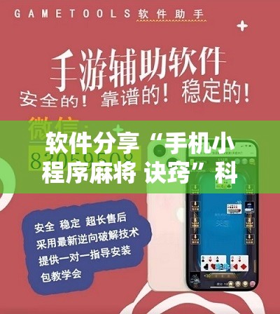 软件分享“手机小程序麻将 诀窍	”科技辅助神器手机版