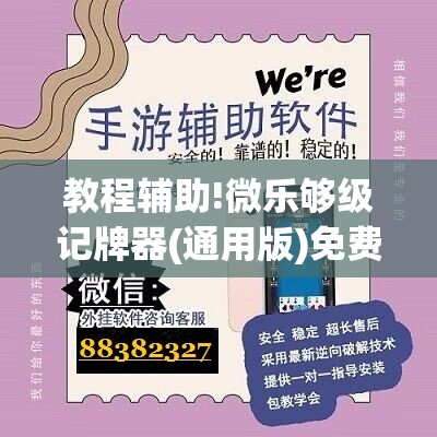 教程辅助!微乐够级记牌器(通用版)免费”原来可以开挂