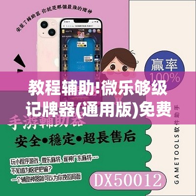 教程辅助!微乐够级记牌器(通用版)免费”原来可以开挂