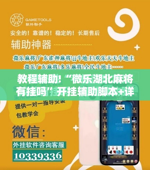 教程辅助!“微乐湖北麻将有挂吗	”开挂辅助脚本+详细开挂安装教程