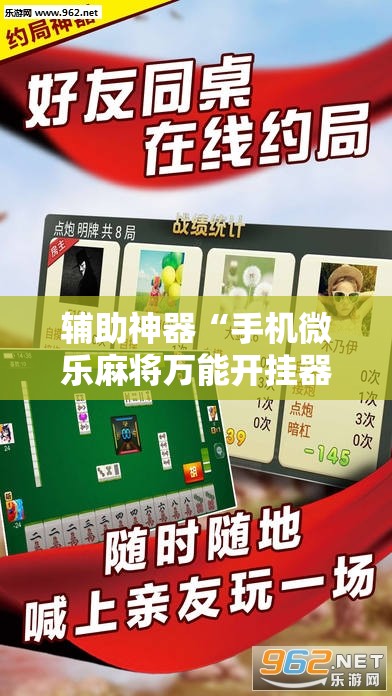 辅助神器“手机微乐麻将万能开挂器”开挂详细教程