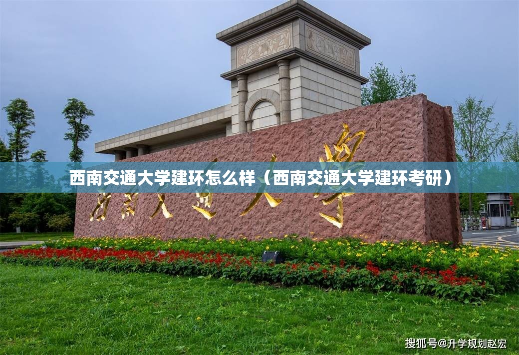 西南交通大学建环怎么样（西南交通大学建环考研）