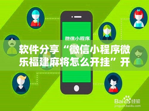 软件分享“微信小程序微乐福建麻将怎么开挂”开挂详细教程