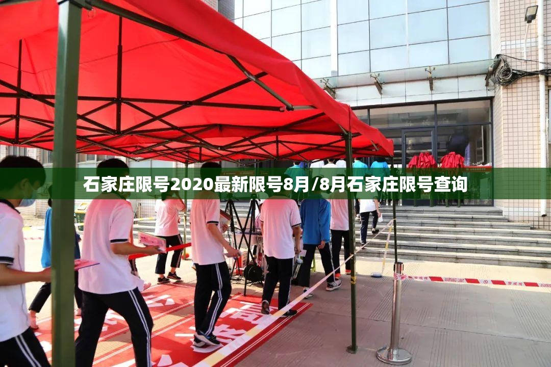 石家庄限号2020最新限号8月/8月石家庄限号查询