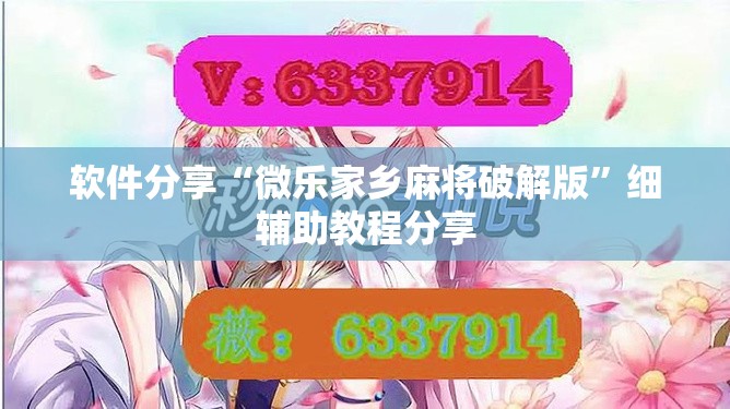 软件分享“微乐家乡麻将破解版	”细辅助教程分享