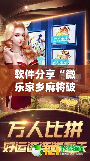 软件分享“微乐家乡麻将破解版”细辅助教程分享