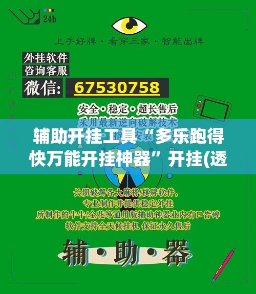 辅助开挂工具“多乐跑得快万能开挂神器”开挂(透视)辅助教程