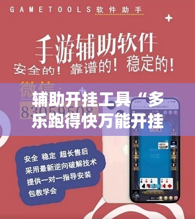 辅助开挂工具“多乐跑得快万能开挂神器”开挂(透视)辅助教程