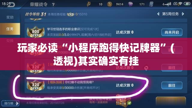 玩家必读“小程序跑得快记牌器	”(透视)其实确实有挂