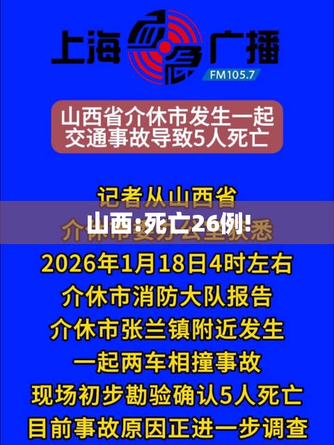 【山西:死亡26例!,山西死亡5人】