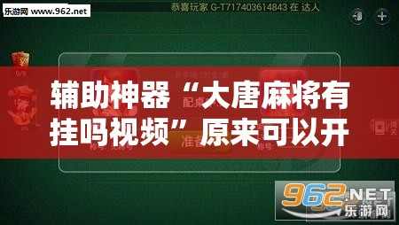 辅助神器“大唐麻将有挂吗视频”原来可以开挂