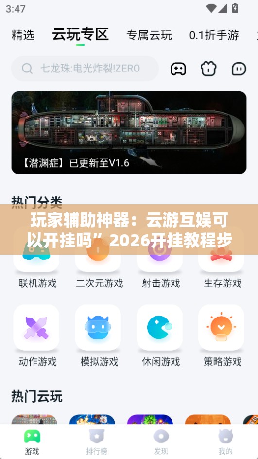 玩家辅助神器：云游互娱可以开挂吗	”2026开挂教程步骤
