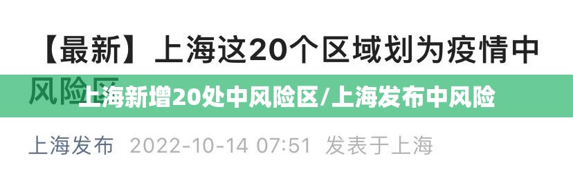 上海新增20处中风险区/上海发布中风险