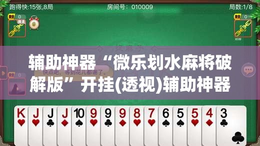 辅助神器“微乐划水麻将破解版	”开挂(透视)辅助神器