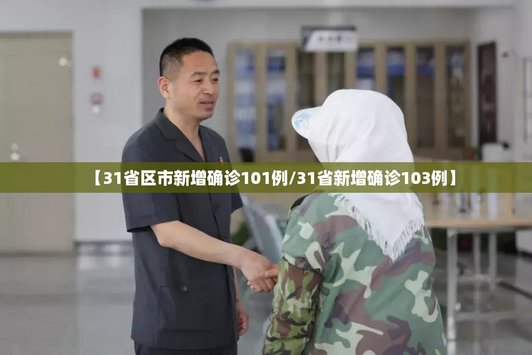 【31省区市新增确诊101例/31省新增确诊103例】
