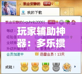 玩家辅助神器：多乐掼蛋万能开挂神器”详细分享装挂步骤