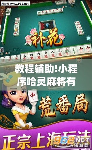 教程辅助!小程序哈灵麻将有挂吗”(透视挂)辅助下载教程