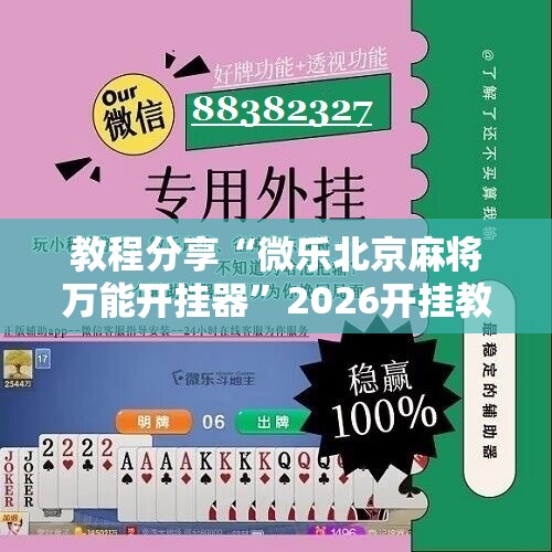 教程分享“微乐北京麻将万能开挂器”2026开挂教程步骤