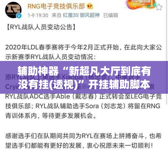 辅助神器“新超凡大厅到底有没有挂(透视)”开挂辅助脚本+详细开挂安装教程