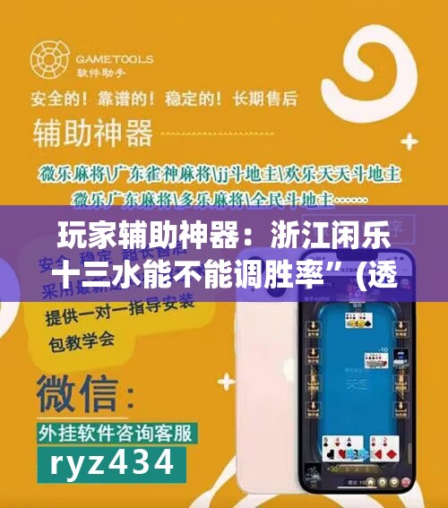 玩家辅助神器：浙江闲乐十三水能不能调胜率”(透视挂)辅助下载教程