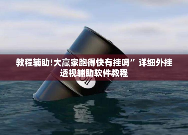 教程辅助!大赢家跑得快有挂吗”详细外挂透视辅助软件教程