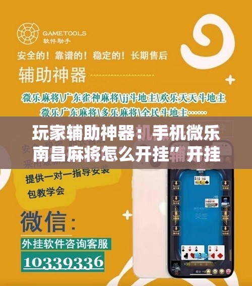 玩家辅助神器：手机微乐南昌麻将怎么开挂	”开挂辅助脚本+详细开挂安装教程