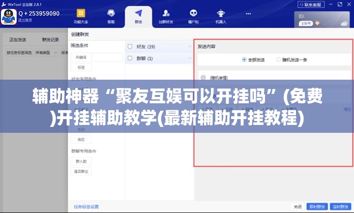 辅助神器“聚友互娱可以开挂吗	”(免费)开挂辅助教学(最新辅助开挂教程)