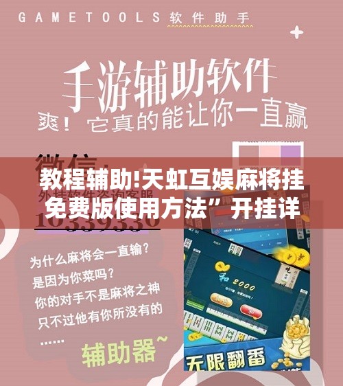 教程辅助!天虹互娱麻将挂免费版使用方法”开挂详细教程