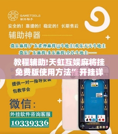 教程辅助!天虹互娱麻将挂免费版使用方法”开挂详细教程