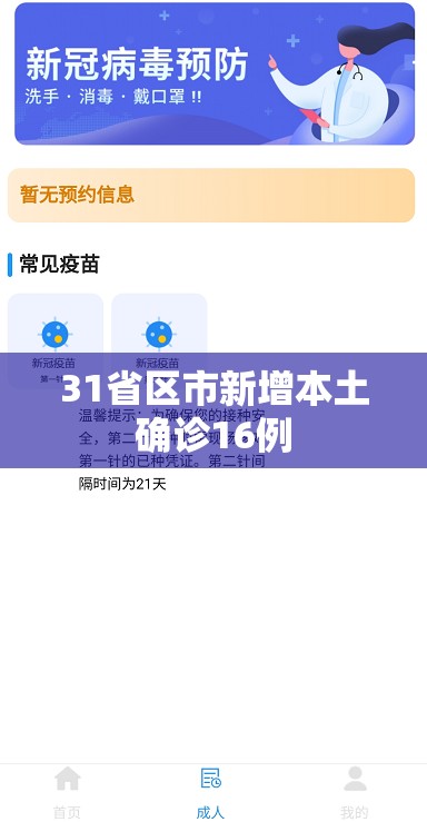 31省区市新增本土确诊16例/31省区市新增确诊15例含本土2例 31省区市新增本土确诊16例/31省区市新增确诊15例含本土2例