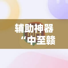 辅助神器“中至赣州麻将有挂吗	”详细开挂教程