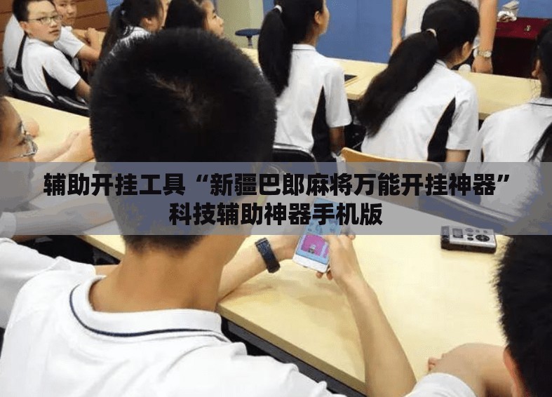 辅助开挂工具“新疆巴郎麻将万能开挂神器”科技辅助神器手机版