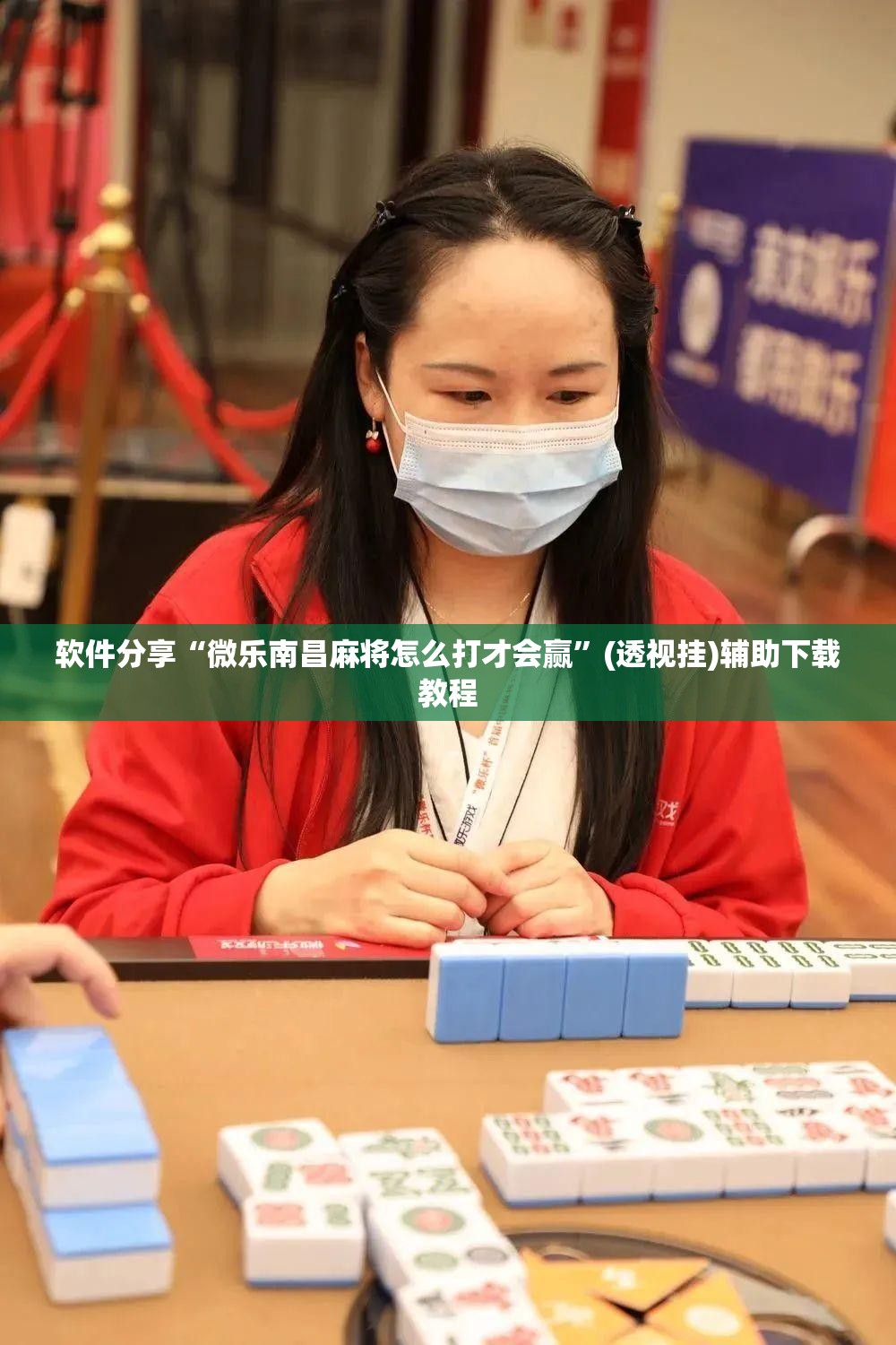软件分享“微乐南昌麻将怎么打才会赢”(透视挂)辅助下载教程