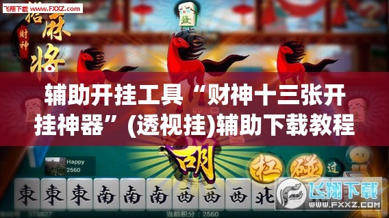 辅助开挂工具“财神十三张开挂神器”(透视挂)辅助下载教程