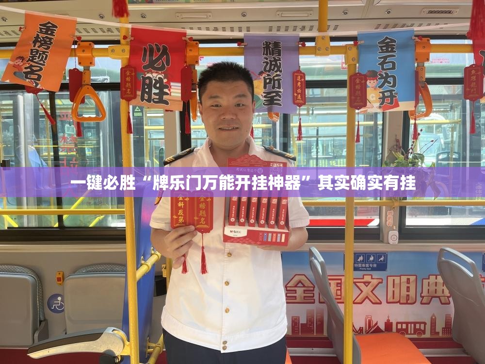 一键必胜“牌乐门万能开挂神器”其实确实有挂